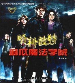 吃麻瓜的哈利波特,跟随吃麻瓜的哈利波特探寻神秘魔法之旅